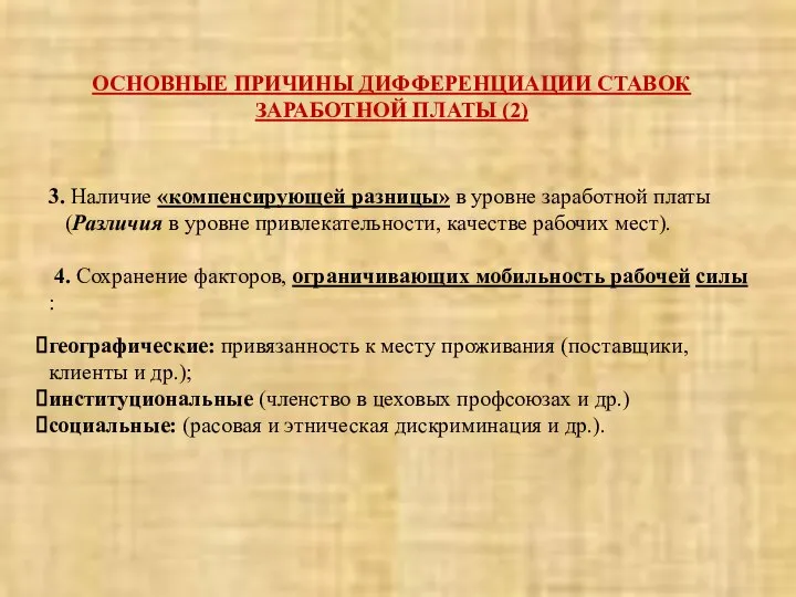 3. Наличие «компенсирующей разницы» в уровне заработной платы (Различия в уровне