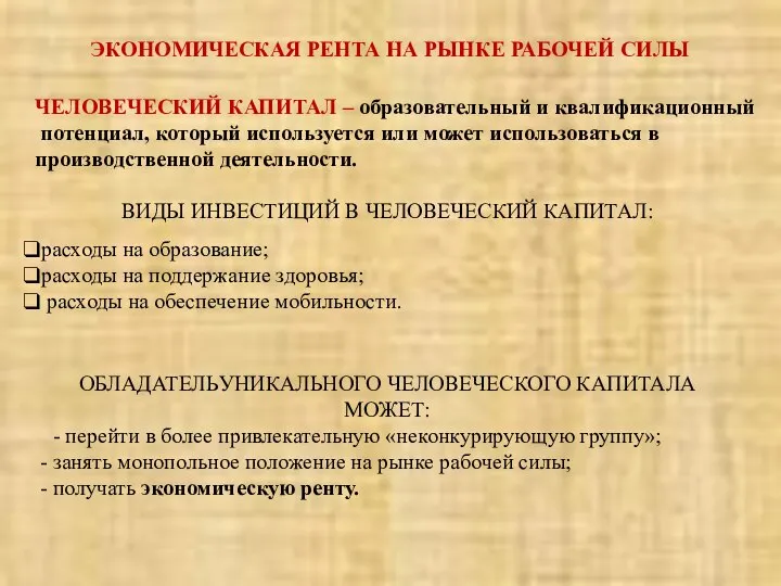 ЭКОНОМИЧЕСКАЯ РЕНТА НА РЫНКЕ РАБОЧЕЙ СИЛЫ ЧЕЛОВЕЧЕСКИЙ КАПИТАЛ – образовательный и