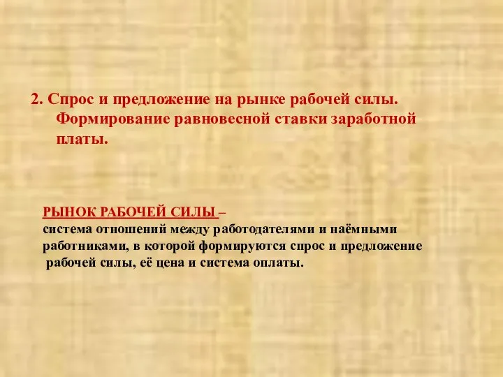 2. Спрос и предложение на рынке рабочей силы. Формирование равновесной ставки