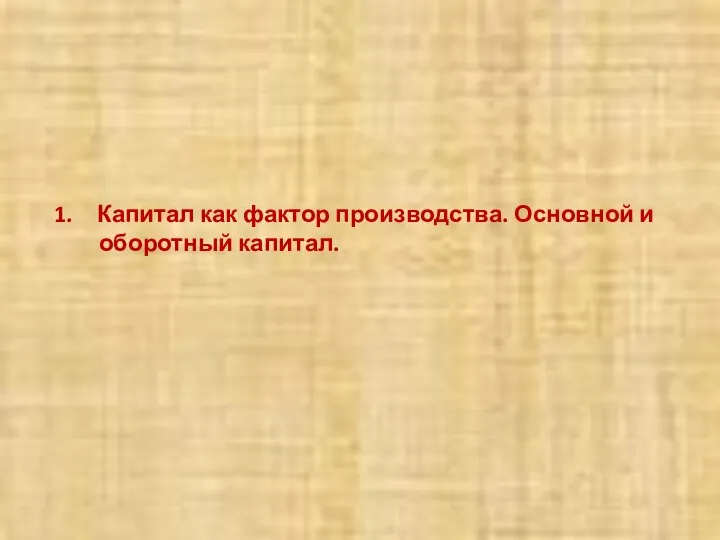 Капитал как фактор производства. Основной и оборотный капитал.