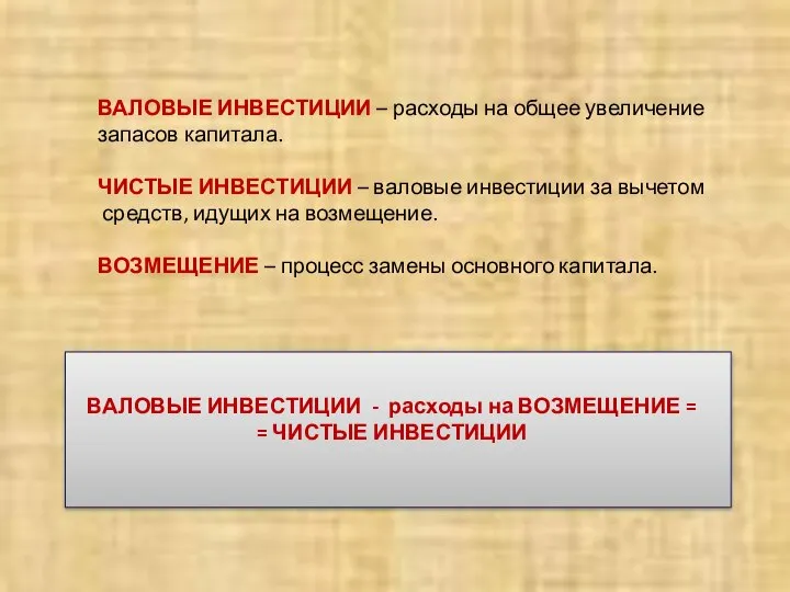 ВАЛОВЫЕ ИНВЕСТИЦИИ – расходы на общее увеличение запасов капитала. ЧИСТЫЕ ИНВЕСТИЦИИ