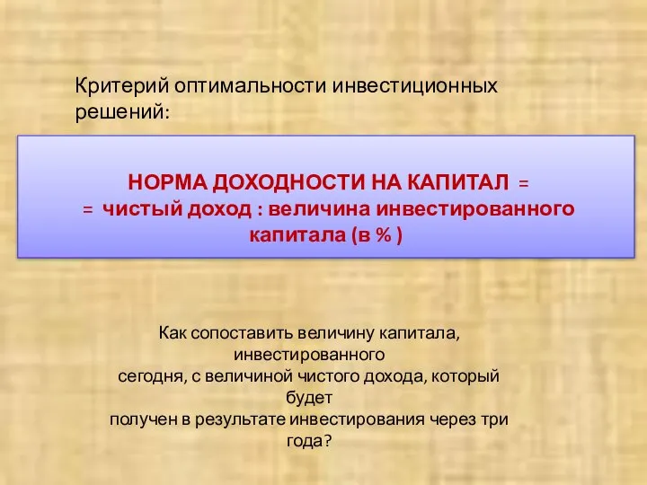 НОРМА ДОХОДНОСТИ НА КАПИТАЛ = = чистый доход : величина инвестированного