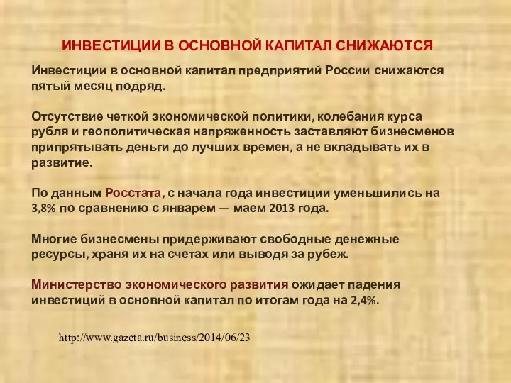 Инвестиции в основной капитал предприятий России снижаются пятый месяц подряд. Отсутствие