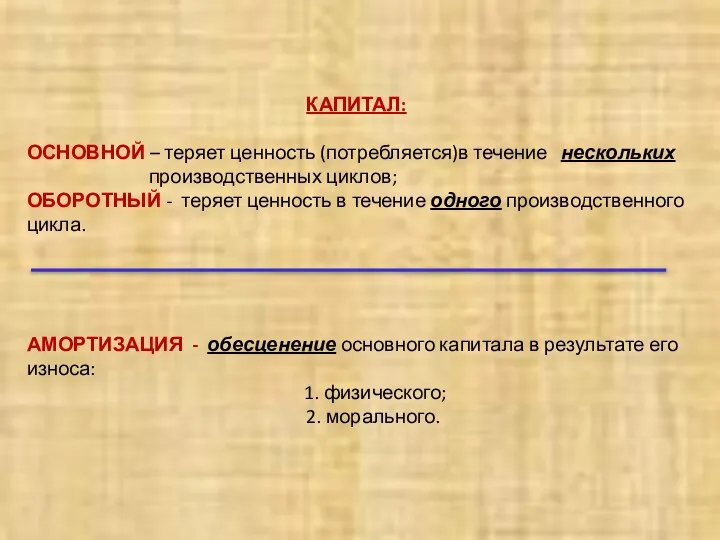 КАПИТАЛ: ОСНОВНОЙ – теряет ценность (потребляется)в течение нескольких производственных циклов; ОБОРОТНЫЙ