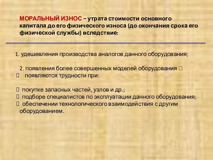 МОРАЛЬНЫЙ ИЗНОС – утрата стоимости основного капитала до его физического износа