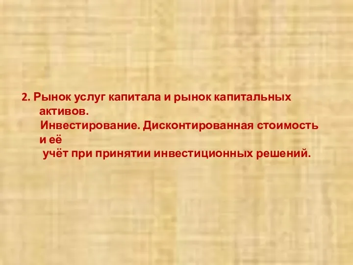 2. Рынок услуг капитала и рынок капитальных активов. Инвестирование. Дисконтированная стоимость