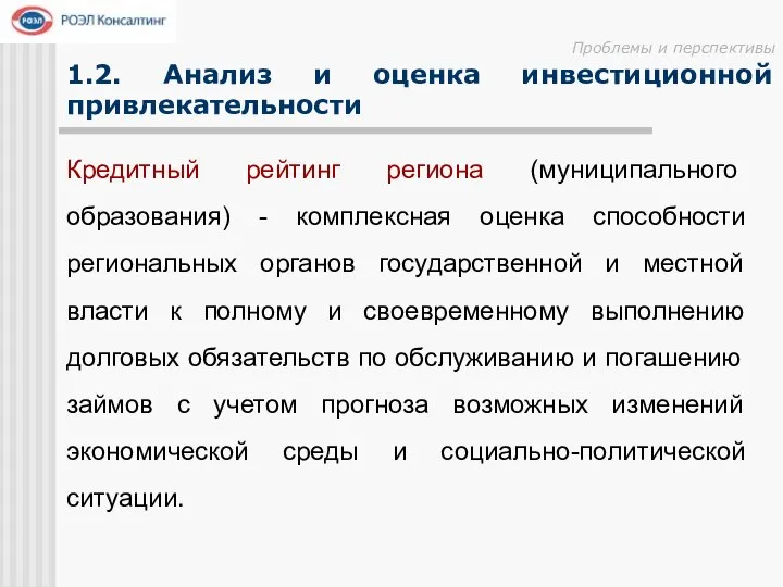 Проблемы и перспективы 1.2. Анализ и оценка инвестиционной привлекательности Кредитный рейтинг