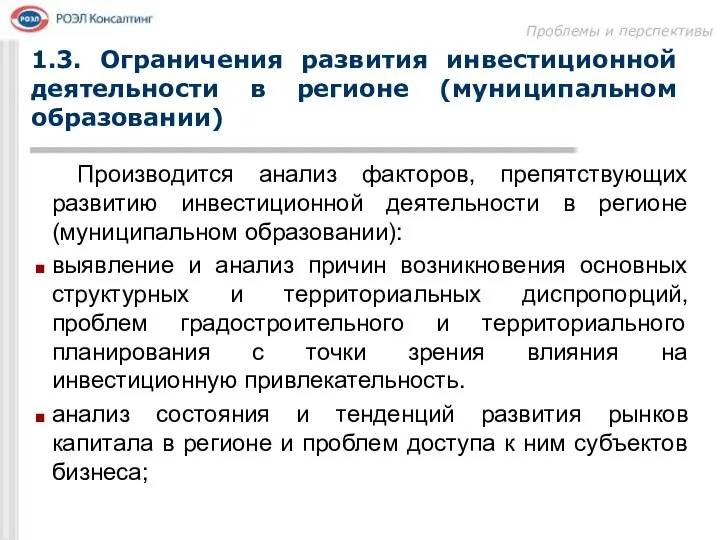 Проблемы и перспективы Производится анализ факторов, препятствующих развитию инвестиционной деятельности в