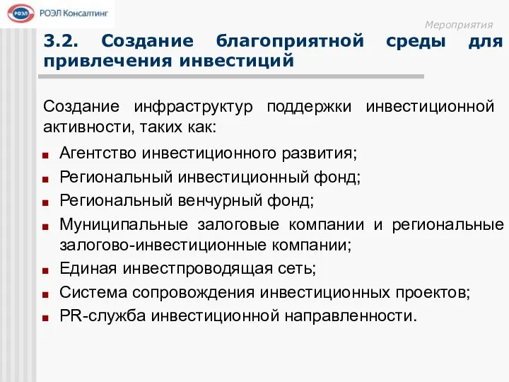 3.2. Создание благоприятной среды для привлечения инвестиций Создание инфраструктур поддержки инвестиционной