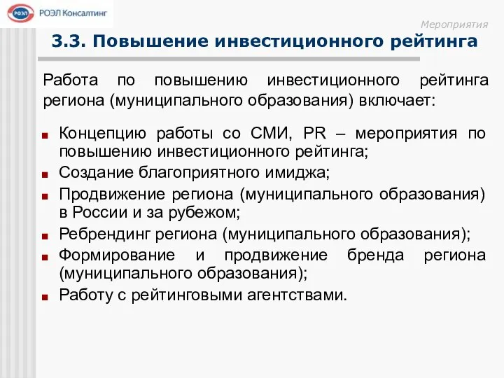 Работа по повышению инвестиционного рейтинга региона (муниципального образования) включает: 3.3. Повышение