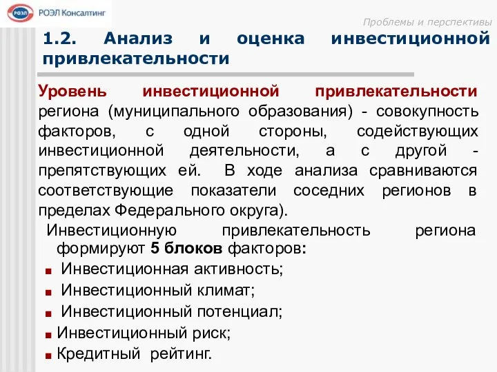 Проблемы и перспективы 1.2. Анализ и оценка инвестиционной привлекательности Уровень инвестиционной