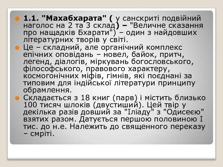 1.1. "Махабхарата" ( у санскриті подвійний наголос на 2 та 3