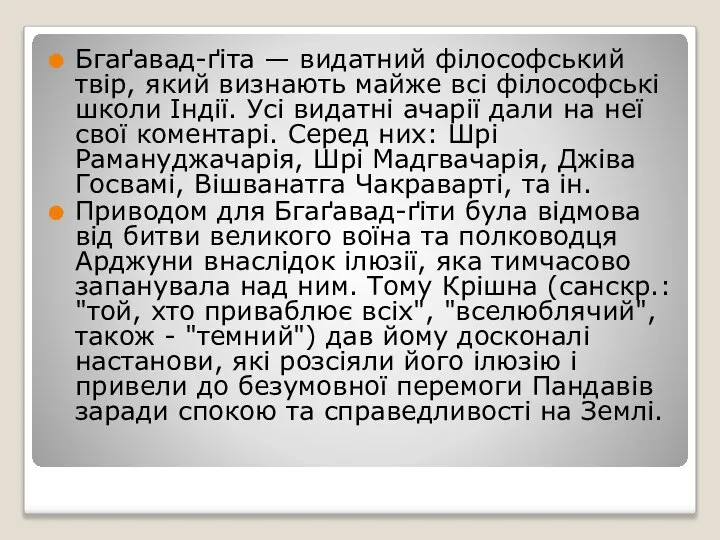 Бгаґавад-ґіта — видатний філософський твір, який визнають майже всі філософські школи