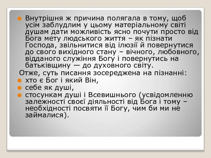 Внутрішня ж причина полягала в тому, щоб усім заблудлим у цьому