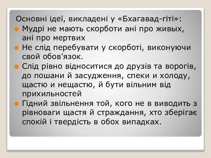 Основні ідеї, викладені у «Бхагавад-гіті»: Мудрі не мають скорботи ані про