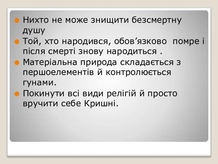 Нихто не може знищити безсмертну душу Той, хто народився, обов’язково помре