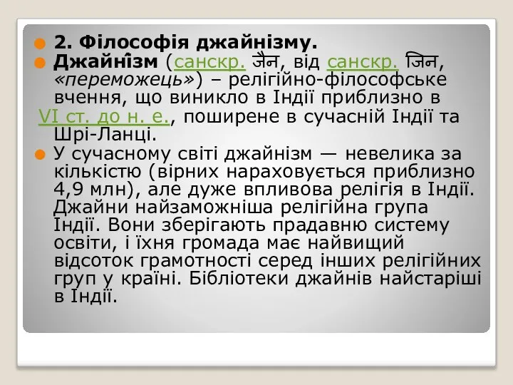 2. Філософія джайнізму. Джайні́зм (санскр. जैन, від санскр. जिन, «переможець») –