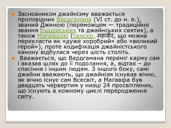 Засновником джайнізму вважається проповідник Вардгамана (VI ст. до н. е.), званий