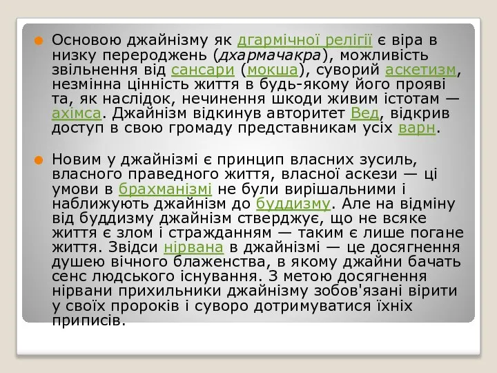 Основою джайнізму як дгармічної релігії є віра в низку перероджень (дхармачакра),