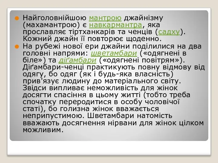 Найголовнійшою мантрою джайнізму (махамантрою) є навкармантра, яка прославляє тіртханкарів та ченців