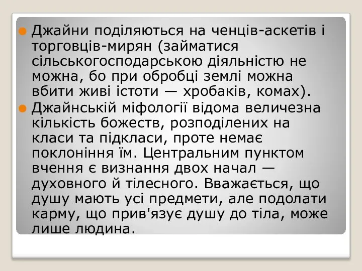 Джайни поділяються на ченців-аскетів і торговців-мирян (займатися сільськогосподарською діяльністю не можна,