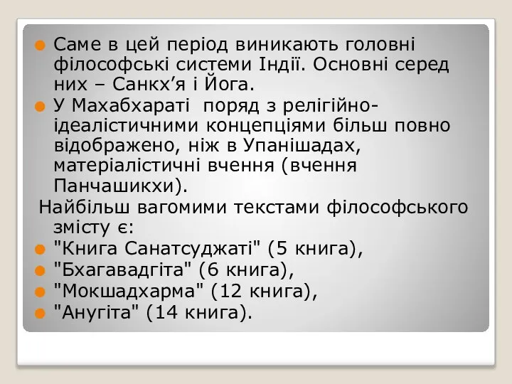 Саме в цей період виникають головні філософські системи Індії. Основні серед