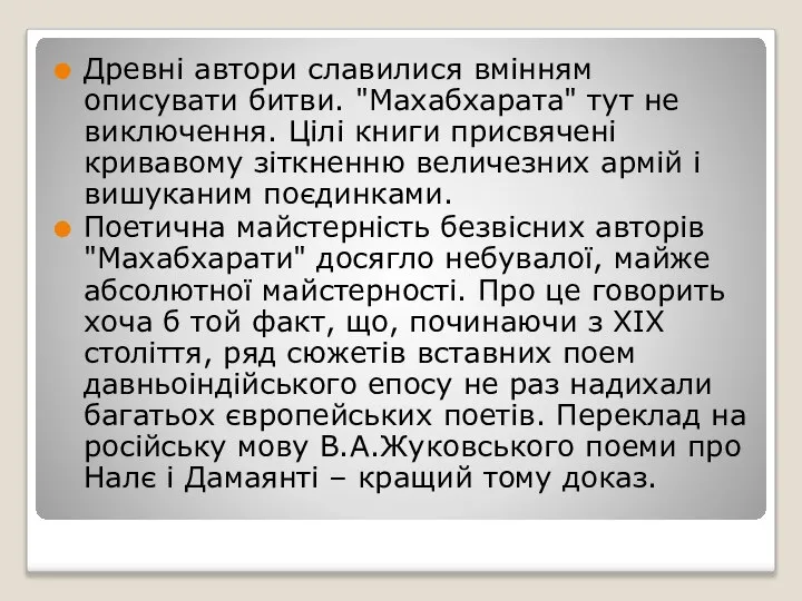 Древні автори славилися вмінням описувати битви. "Махабхарата" тут не виключення. Цілі