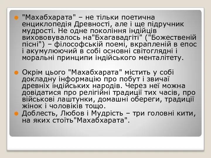 "Махабхарата" – не тільки поетична енциклопедія Древності, але і ще підручник