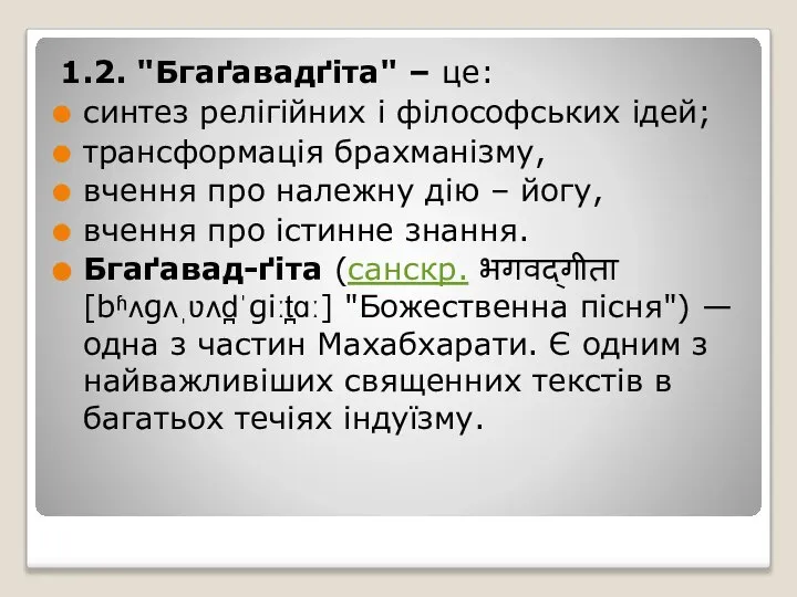 1.2. "Бгаґавадґіта" – це: синтез релігійних і філософських ідей; трансформація брахманізму,