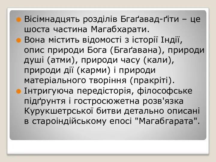 Вісімнадцять розділів Бгаґавад-ґіти – це шоста частина Магабхарати. Вона містить відомості