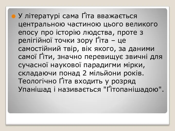 У літературі сама Ґіта вважається центральною частиною цього великого епосу про