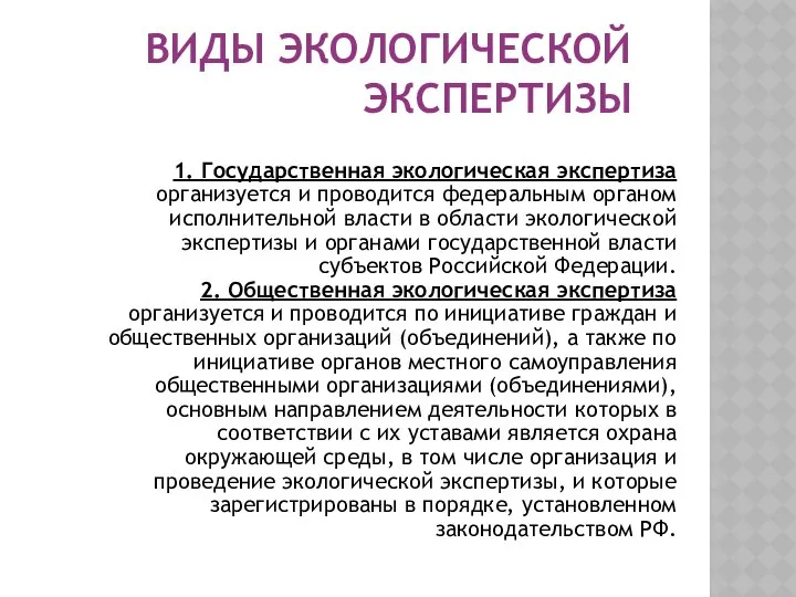 ВИДЫ ЭКОЛОГИЧЕСКОЙ ЭКСПЕРТИЗЫ 1. Государственная экологическая экспертиза организуется и проводится федеральным