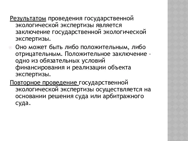 Результатом проведения государственной экологической экспертизы является заключение государственной экологической экспертизы. Оно