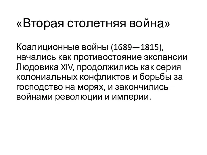 «Вторая столетняя война» Коалиционные войны (1689—1815), начались как противостояние экспансии Людовика