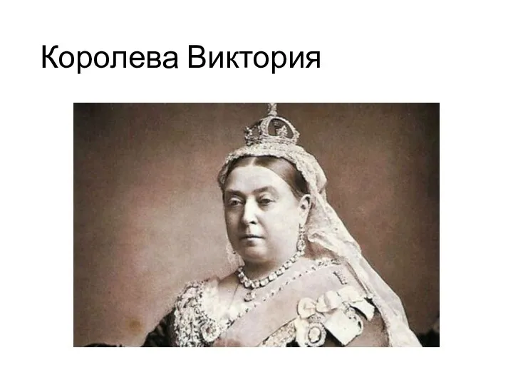 Королева Виктория