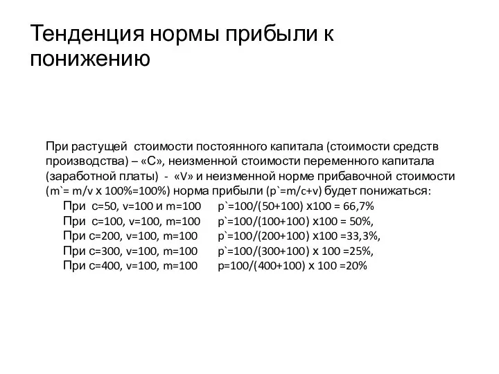 Тенденция нормы прибыли к понижению При растущей стоимости постоянного капитала (стоимости