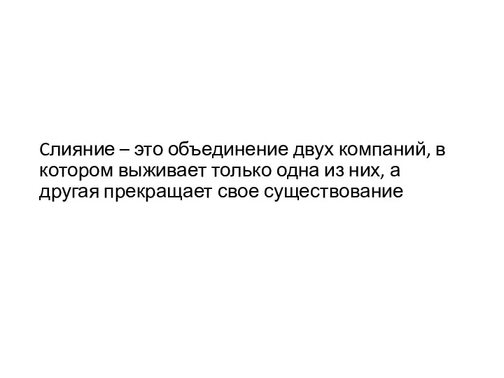 Cлияние – это объединение двух компаний, в котором выживает только одна