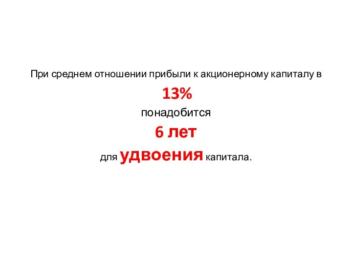 При среднем отношении прибыли к акционерному капиталу в 13% понадобится 6 лет для удвоения капитала.