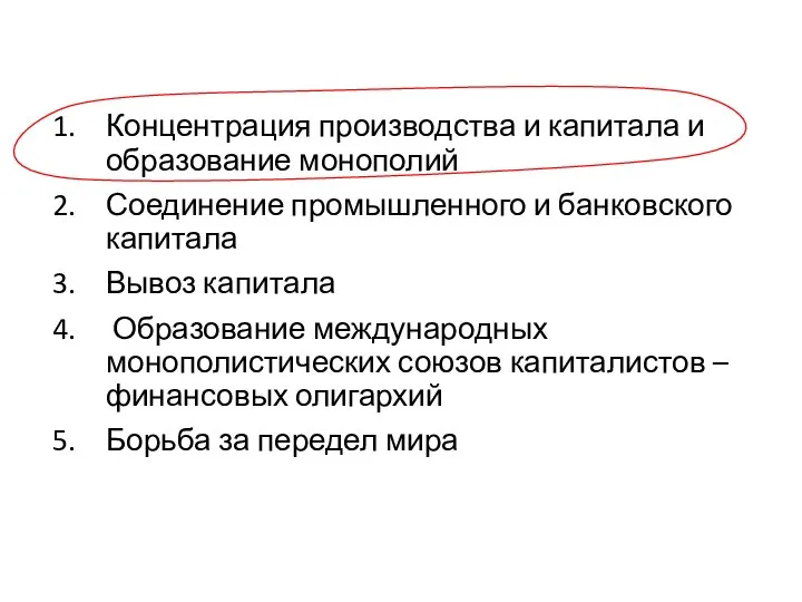 Концентрация производства и капитала и образование монополий Соединение промышленного и банковского