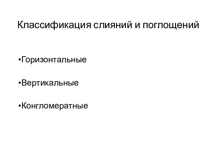 Классификация слияний и поглощений Горизонтальные Вертикальные Конгломератные