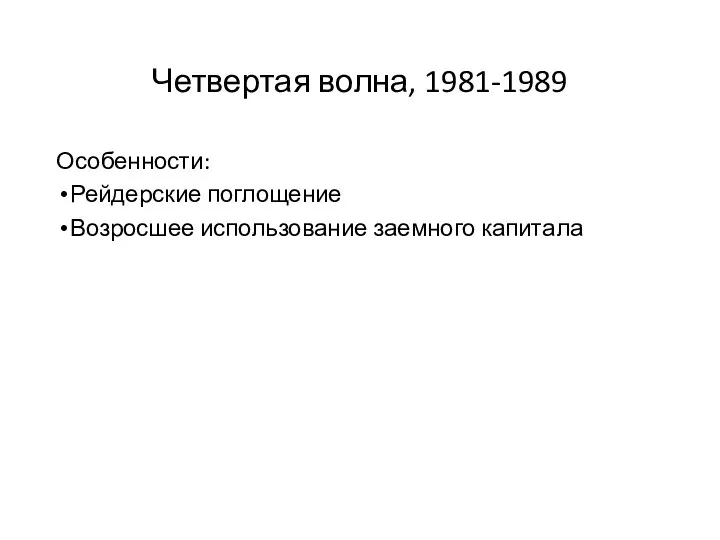 Четвертая волна, 1981-1989 Особенности: Рейдерские поглощение Возросшее использование заемного капитала