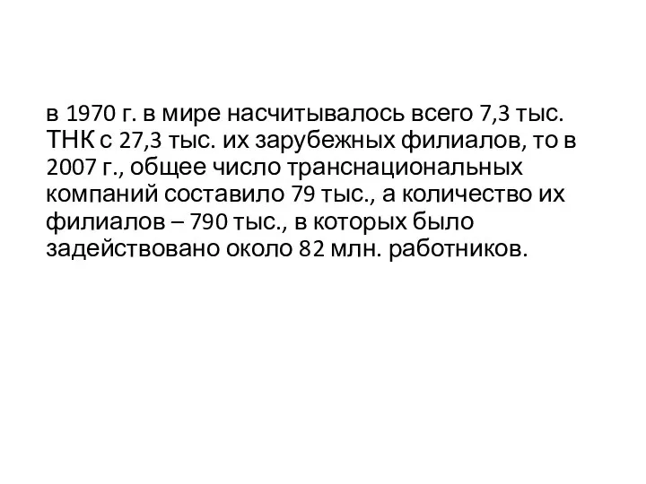 в 1970 г. в мире насчитывалось всего 7,3 тыс. ТНК с