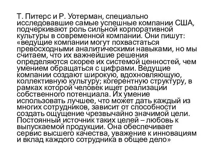 Т. Питерс и Р. Уотерман, специально исследовавшие самые успешные компании США,