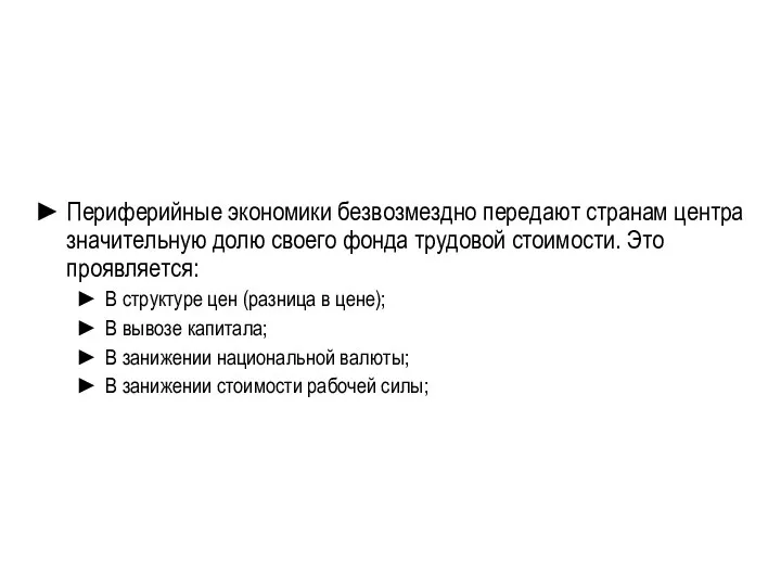 Периферийные экономики безвозмездно передают странам центра значительную долю своего фонда трудовой