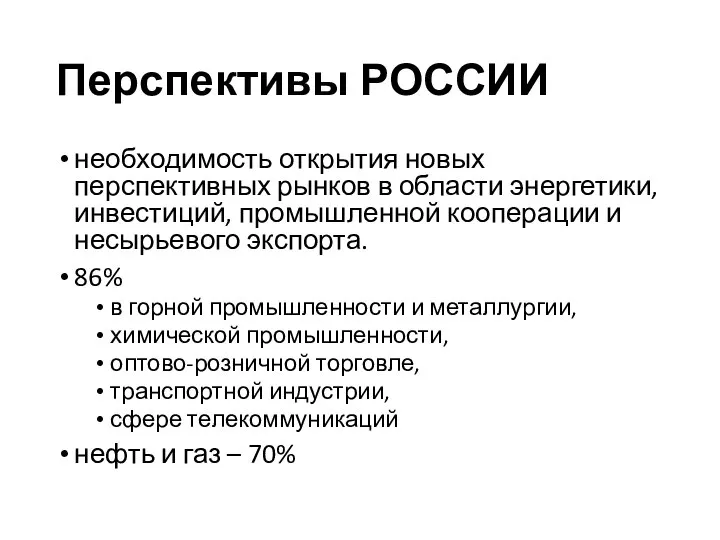 Перспективы РОССИИ необходимость открытия новых перспективных рынков в области энергетики, инвестиций,