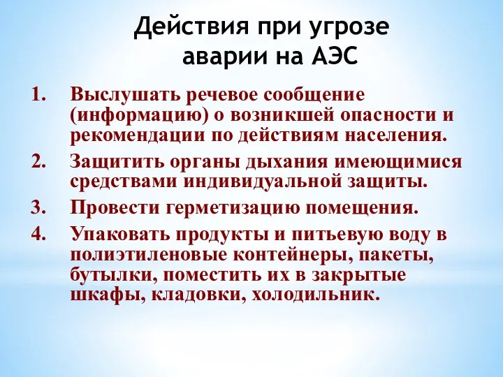 Действия при угрозе аварии на АЭС Выслушать речевое сообщение (информацию) о