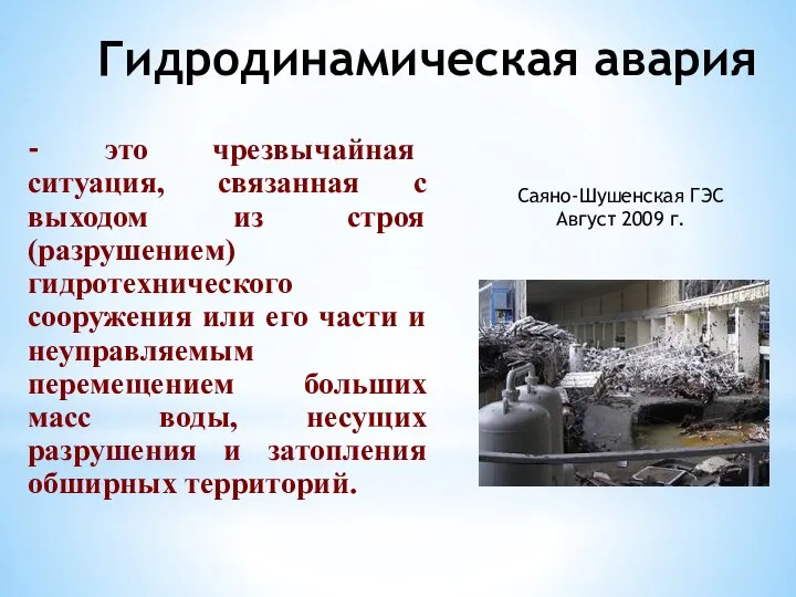 Гидродинамическая авария - это чрезвычайная ситуация, связанная с выходом из строя