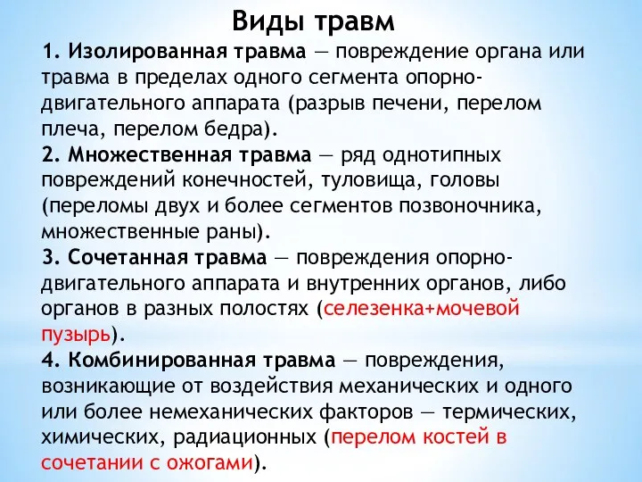 Виды травм 1. Изолированная травма — повреждение органа или травма в