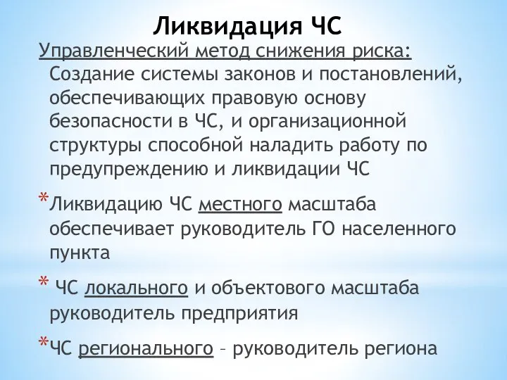 Ликвидация ЧС Управленческий метод снижения риска: Создание системы законов и постановлений,