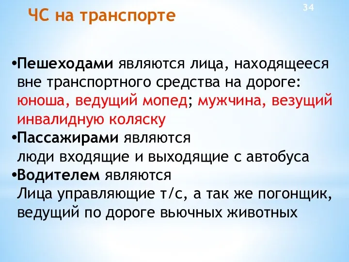 ЧС на транспорте Пешеходами являются лица, находящееся вне транспортного средства на